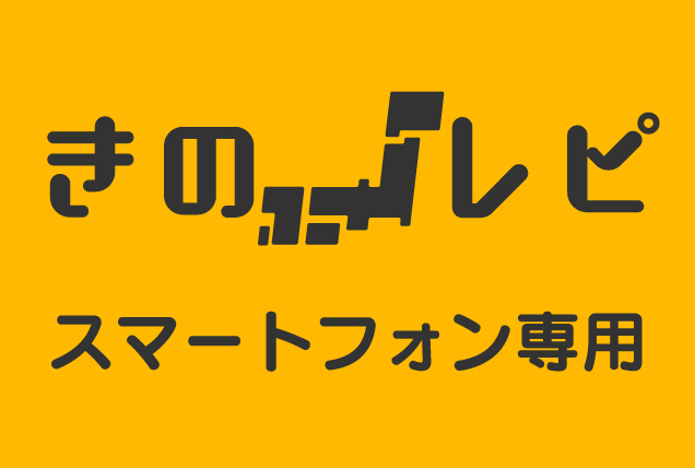 あなたの街の地域情報 きのレピ