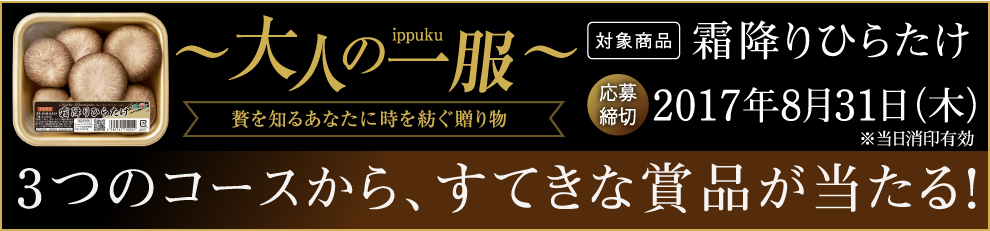 ホクト 大人の一服キャンペーン