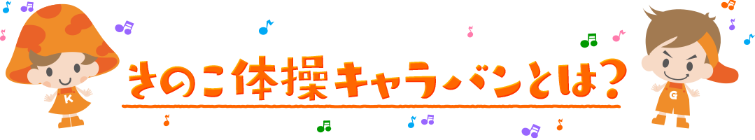 きのこ体操キャラバンとは？