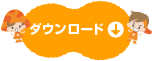 ダウンロード