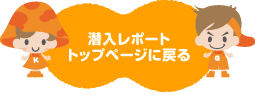 
潜入レポートトップページに戻る