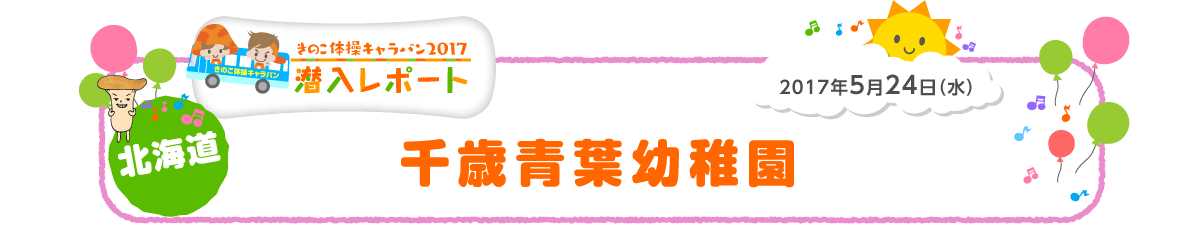 
2017年5月24日（水）
北海道 千歳青葉幼稚園
