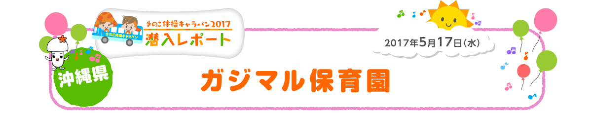 
2017年5月17日（水）
沖縄県 ガジマル保育園
