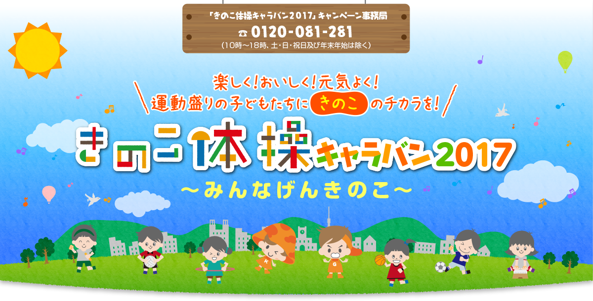 楽しく！おいしく！元気よく！運動盛りの子どもたちに きのこ のチカラを！きのこ体操キャラバン2017〜みんなげんきのこ〜