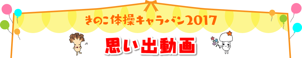 
きのこ体操キャラバン 思い出動画