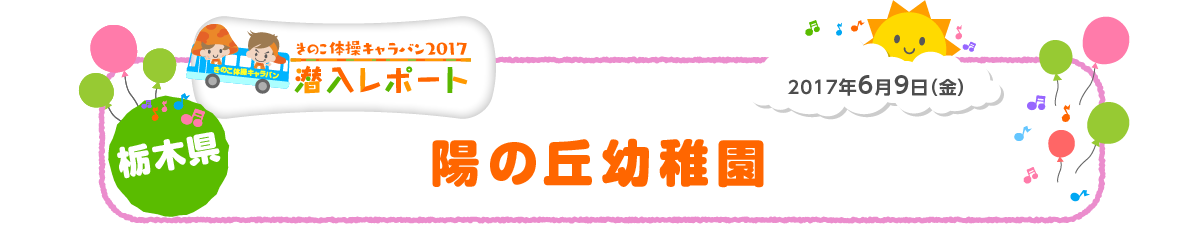 
2017年6月9日（金）
栃木県 陽の丘幼稚園
