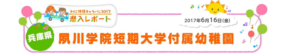 
2017年6月16日（金）
兵庫県 夙川学院短期大学付属幼稚園
