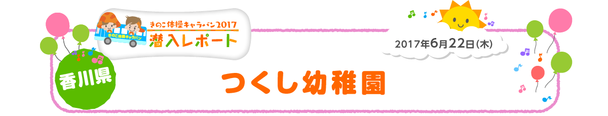 つくし幼稚園 ホクト株式会社