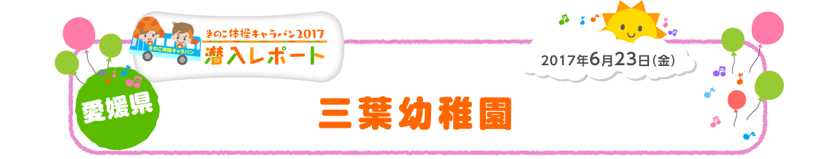 
2017年6月23日（金）
愛媛県 三葉幼稚園
