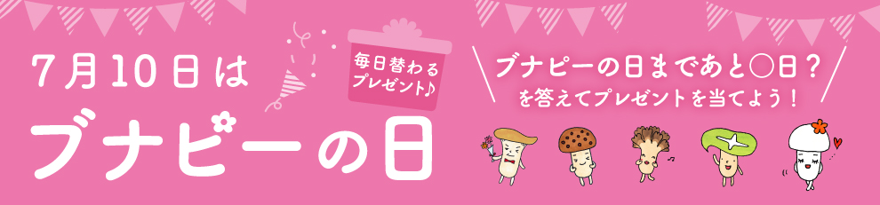 ブナピーの日