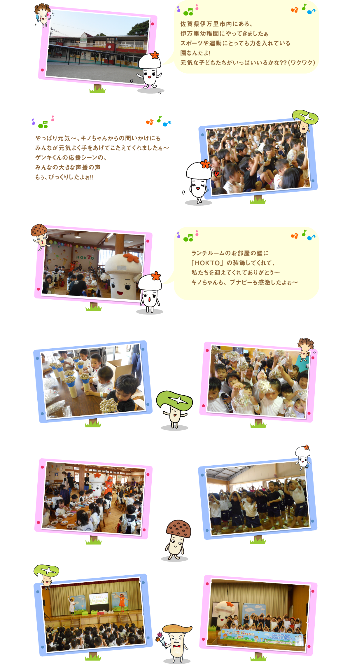 伊万里幼稚園 ホクト株式会社