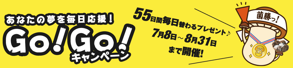 Go!Go! キャンペーン