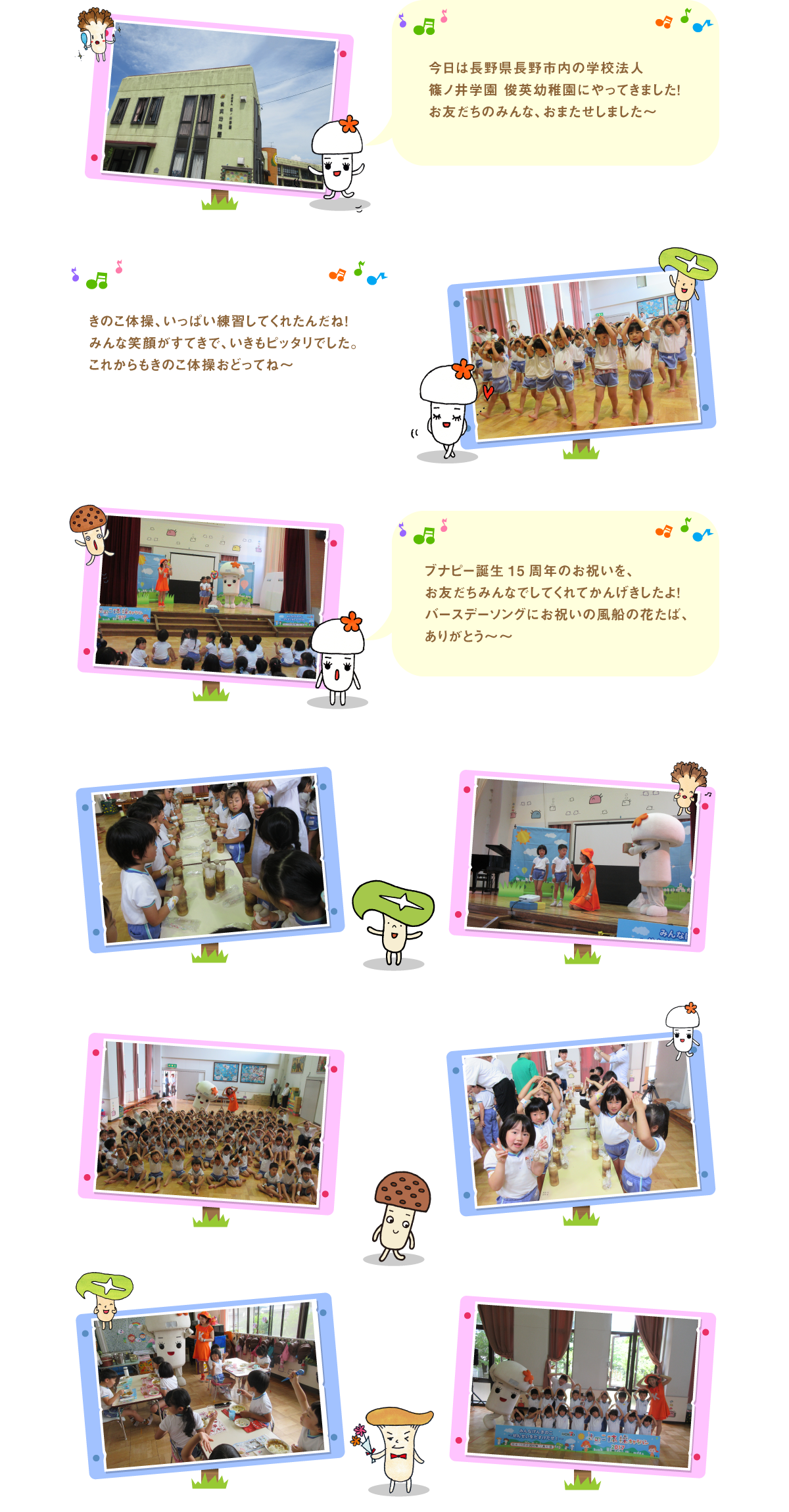 
今日は長野県長野市内の学校法人篠ノ井学園
俊英幼稚園にやってきました！
お友だちのみんな、おまたせしました～

きのこ体操、いっぱい練習してくれたんだね！
みんな笑顔がすてきで、いきもピッタリでした。
これからもきのこ体操おどってね～

ブナピー誕生15周年のお祝いを、お友だちみんなで
してくれてかんげきしたよ！バースデーソングに
お祝いの風船のはなたば、ありがとう～～

