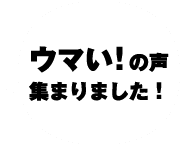 ウマい! の声集まりました！