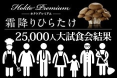 霜降りひらたけ 大試食会アンケート調査