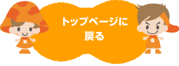 トップページに戻る