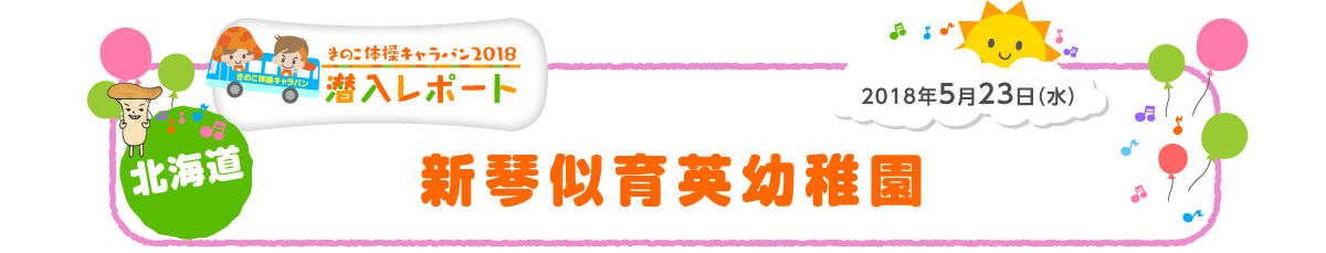 2018年5月23日（水）北海道 新琴似育英幼稚園