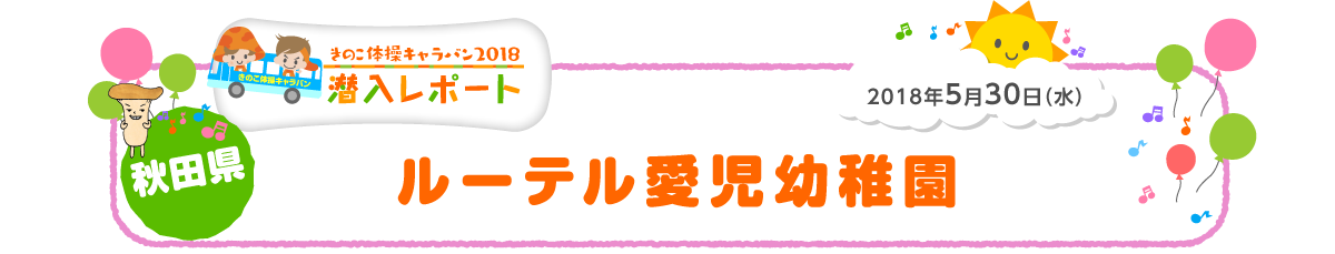 2018年5月30日（水）青森県 ルーテル愛児幼稚園