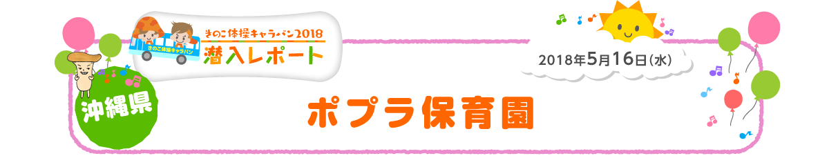 2018年5月16日（水）沖縄県 ポプラ保育園