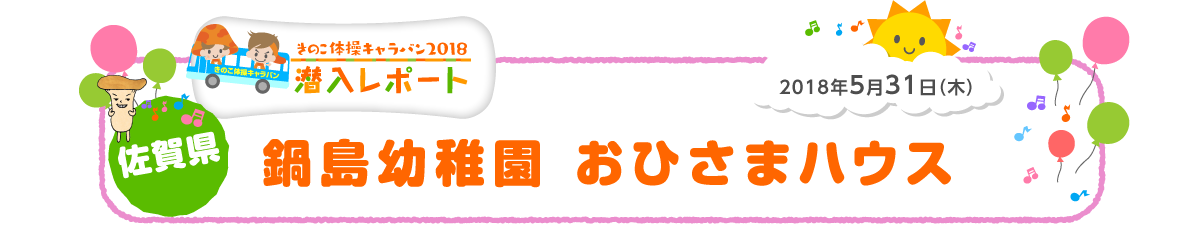 2018年5月31日（木）佐賀県 鍋島幼稚園　おひさまハウス