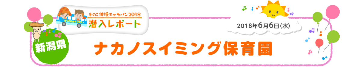 2018年6月6日（水）新潟県 ナカノスイミング保育園