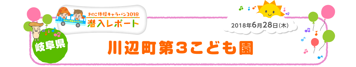 2018年6月28日（木）岐阜県 川辺町第３こども園