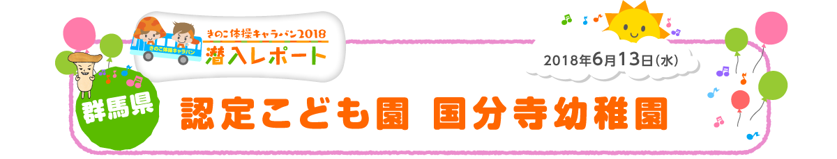 2018年6月13日（火）群馬県 認定こども園　国分寺幼稚園