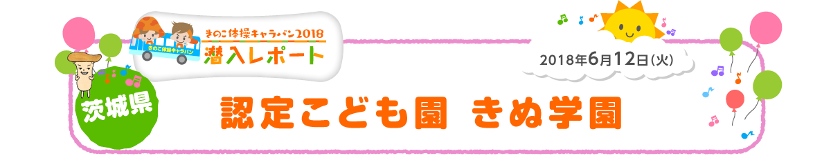 2018年6月12日（火）茨城県 認定こども園　きぬ学園