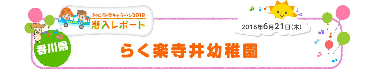 2018年6月21日（木）香川県 らく楽寺井幼稚園