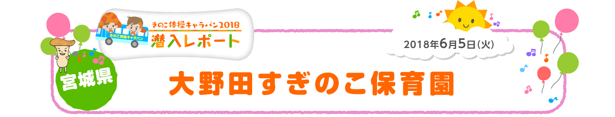 2018年6月5日（火）宮城県 大野田すぎのこ保育園