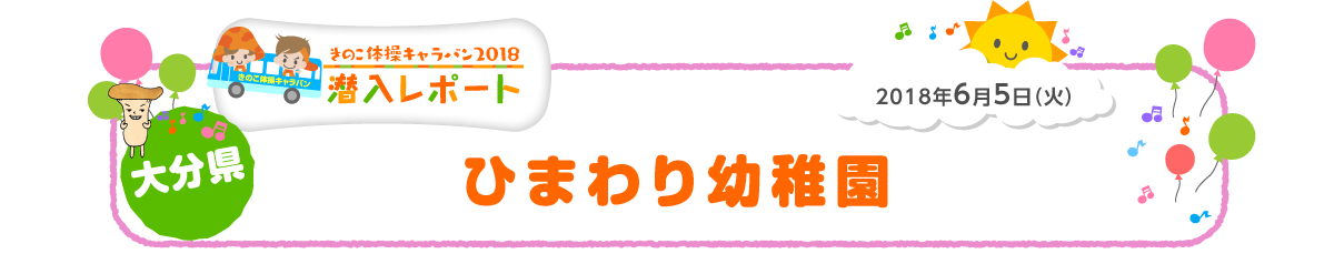 2018年6月5日（火）大分県 ひまわり幼稚園