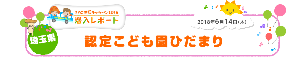 2018年6月14日（木）埼玉県 認定こども園ひだまり