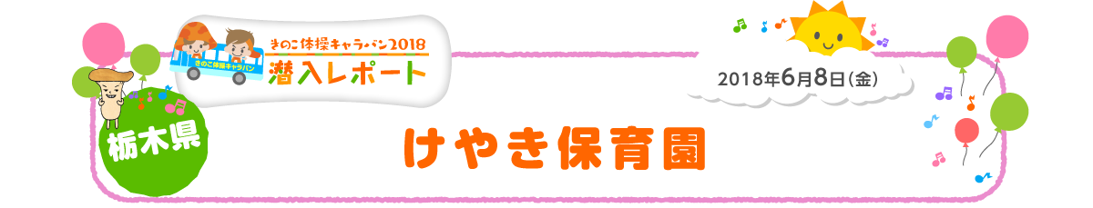 2018年6月8日（金）栃木県 けやき幼稚園