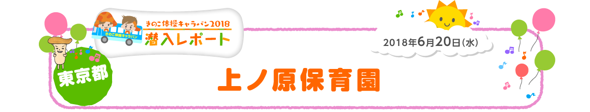 2018年6月20日（水）東京都　上ノ原保育園