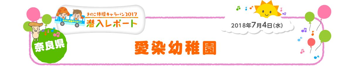 2018年7月4日（水）奈良県 愛染幼稚園