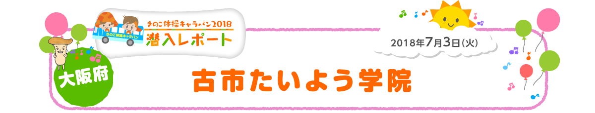 2018年7月3日（火）大阪府 古市たいよう学院