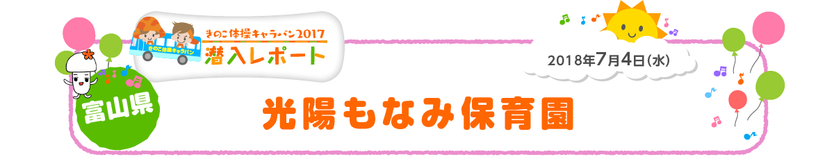 2018年7月3日（火）富山県 光陽もなみ保育園