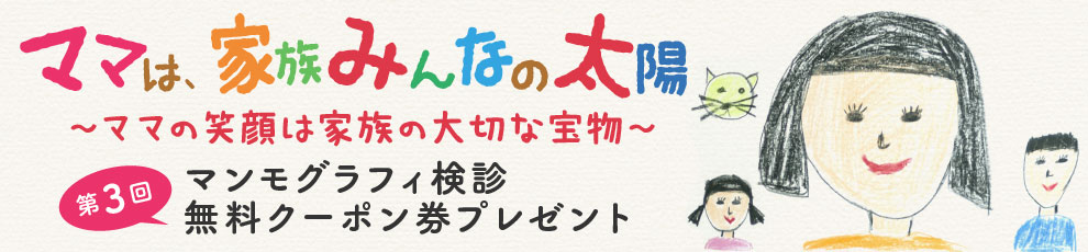 マンモグラフィ検診 無料クーポンキャンペーン