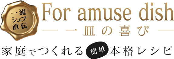 一流シェフ直伝 家庭でつくれる簡単本格レシピ