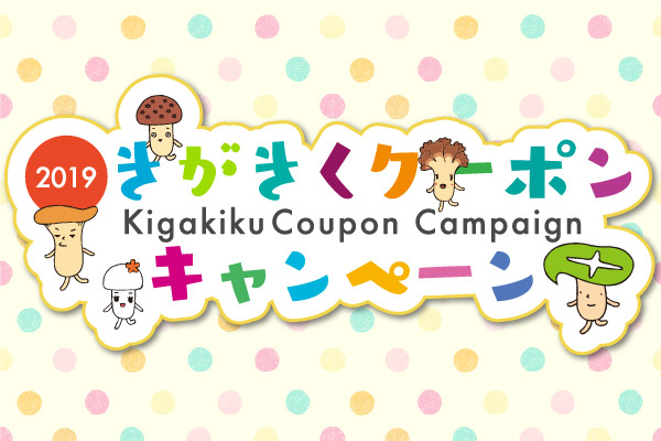 きがきくクーポンキャンペーン