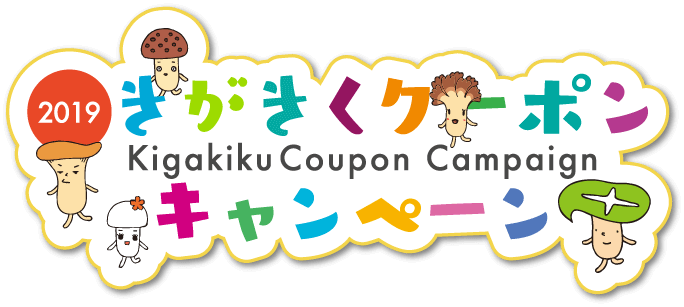 2019きがきくクーポンキャンペーン