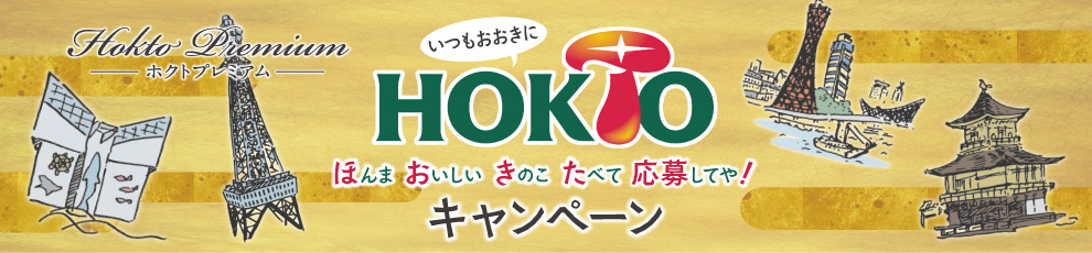 いつもおおきにHOKTOキャンペーン