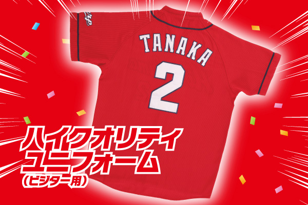 ハイクオリティユニフォーム(ビジター用)