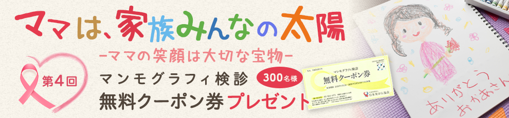 マンモグラフィ検診 無料クーポンキャンペーン