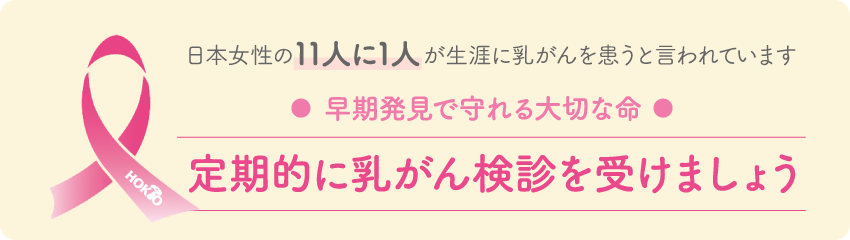 定期的に乳がん検診を受けましょう