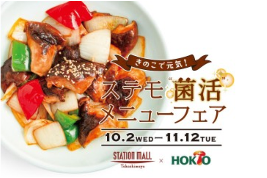 「ステモ菌活メニューフェア」開催中！