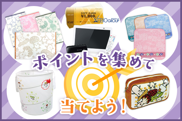 無料会員限定で当たる！ポイントプレゼント
