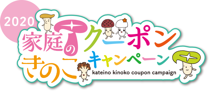 2020家庭のきのこクーポンキャンペーン