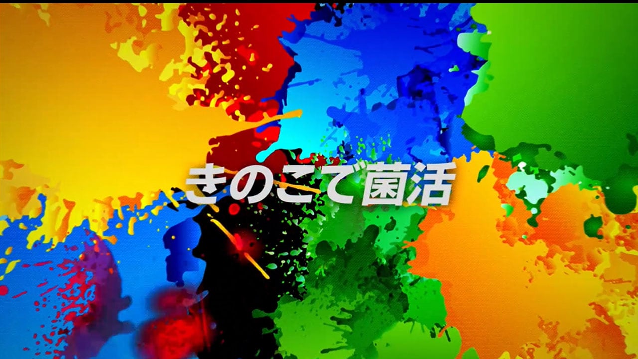 Cmギャラリー ホクト株式会社