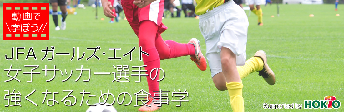 女子サッカー選手の強くなるための食事学